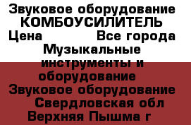 Звуковое оборудование “ КОМБОУСИЛИТЕЛЬ › Цена ­ 7 000 - Все города Музыкальные инструменты и оборудование » Звуковое оборудование   . Свердловская обл.,Верхняя Пышма г.